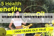 宝妈兼职去哪里找（宝妈在哪找兼职比较可靠）