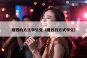 赚钱的方法学生党（赚钱的方式学生）