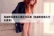 自由职业者收入情况怎么填（自由职业收入什么意思）