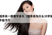程序员一般要学多久（程序员为什么35岁就不能干?）
