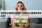 宝妈怎么赚钱快又现实（宝妈怎么赚钱快现实点的）