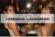 小本生意稳赚不赔（小本生意稳赚不赔吗）