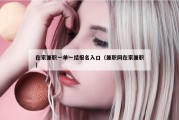 在家兼职一单一结报名入口（兼职网在家兼职）
