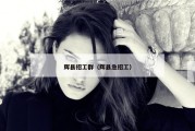 辉县招工群（辉县急招工）