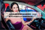 2025年最新挣钱项目有哪些呢（2020到2025年做什么行业赚钱有前景）