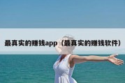 最真实的赚钱app（最真实的赚钱软件）
