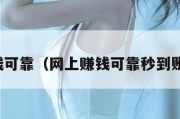 网上赚钱可靠（网上赚钱可靠秒到账的平台）