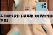 最真实的赚钱软件下载苹果（赚钱软件哪个赚钱多苹果）