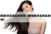 赚钱新项目网站有哪些（赚钱新项目网站有哪些呢）