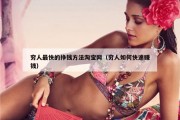 穷人最快的挣钱方法淘宝网（穷人如何快速赚钱）