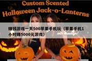 赚钱游戏一天500苹果手机玩（苹果手机1小时赚5000元游戏）