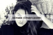 1至2万加盟店（12万加盟什么店比较好）
