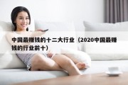 中国最赚钱的十二大行业（2020中国最赚钱的行业前十）