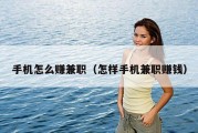 手机怎么赚兼职（怎样手机兼职赚钱）