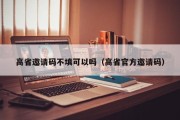 高省邀请码不填可以吗（高省官方邀请码）