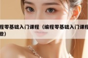 编程零基础入门课程（编程零基础入门课程有哪些）