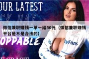 微信兼职赚钱一单一结50元（微信兼职赚钱平台是不是合法的）
