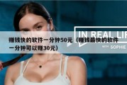 赚钱快的软件一分钟50元（赚钱最快的软件一分钟可以赚30元）