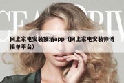 网上家电安装接活app（网上家电安装师傅接单平台）