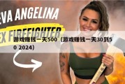 游戏赚钱一天500（游戏赚钱一天30到50 2024）