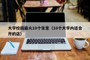 大学校园最火10个生意（10个大学内适合开的店）