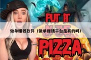 做单赚钱软件（做单赚钱平台是真的吗）