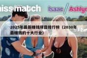 2025年最新赚钱项目排行榜（2030年最赚钱的十大行业）
