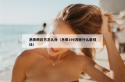 急需两百万怎么办（急需200万做什么都可以）