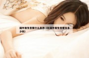 国外做生意要什么条件（在国外做生意要交多少税）