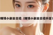 赚钱小副业日结（赚钱小副业日结抖音）