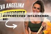 通过手机赚稳定的副业（有什么靠手机赚钱的兼职）