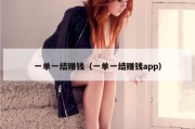 一单一结赚钱（一单一结赚钱app）