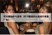 可以赚钱的小游戏（可以赚钱的小游戏不用看广告）