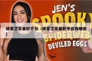 威客之家兼职平台（威客之家兼职平台有哪些）