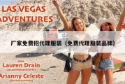 厂家免费招代理服装（免费代理服装品牌）