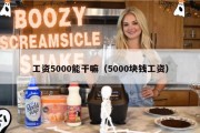 工资5000能干嘛（5000块钱工资）