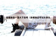 自媒体会一直火下去吗（自媒体还可以火多久）