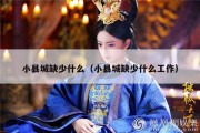小县城缺少什么（小县城缺少什么工作）