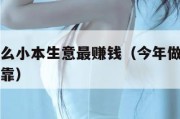今年做什么小本生意最赚钱（今年做什么小生意比较可靠）
