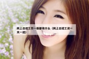网上日结工作一般都有什么（网上日结工资一天一结）
