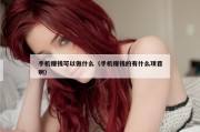手机赚钱可以做什么（手机赚钱的有什么项目啊）