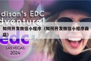 如何开发微信小程序（如何开发微信小程序商店）