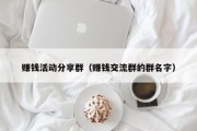 赚钱活动分享群（赚钱交流群的群名字）