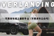 不畏青年线上兼职平台（不畏青年公众号）