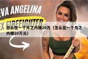 怎么在一个月之内赚20万（怎么在一个月之内赚20万元）