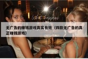 无广告的赚钱游戏真实有效（四款无广告的真正赚钱游戏）