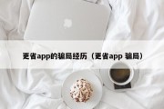 更省app的骗局经历（更省app 骗局）