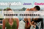 手机拍视频步骤（手机拍视频最简单方法）