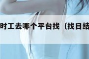 做日结临时工去哪个平台找（找日结临时工的app）