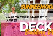 2025做什么行业最好（2025适合一个人开的店）